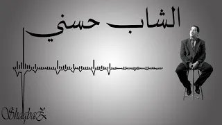 11 Cheb Hasni Malit Maak Sidi Rabi الشاب حسني مليت معاك سيدي ربي 