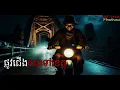 Download Lagu ផ្លូវជើងកបទៅខេត្ត |ol ma| រឿងខ្មោច, ដំណាលខ្មោច Ghosts Stories Podcasts