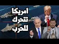 Download Lagu ترامب يحرك الاسطول الامريكي الى البحر المتوسط  واليمن يعلن استهداف سفن النفط الامريكية بالعقوبات !
