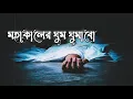 মাটির একটা ঘর বানাবো _ মহাকালের ঘুম ঘুমাবো _ Abir Hasan Rakib _ Mohakal Ar Ghum Ghumabo _ Lofi Song
