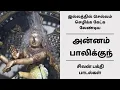 Download Lagu அன்னம் பாலிக்குந் | இல்லத்தில் செல்வம் செழிக்க கேட்க வேண்டிய சிவன் பக்தி பாடல்கள் | தேவாரம் பதிகம்
