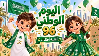 اليوم الوطني السعودي          أغنية أطفال وطنية ممتعة دندنها
