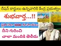 Download Lagu రేషన్ కార్డు ఉన్న వారికి కేంద్ర ప్రభుత్వం ప్రతి నెలా వీళ్ళ బ్యాంకు ఖాతాలో 1000₹ జమ అవుతాయి 