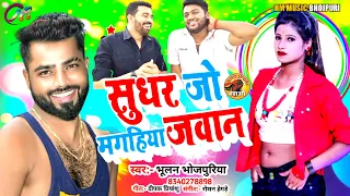  bhojpuri viral song bhullan bhojpuriya sudhar jo magahiya jawan 2022