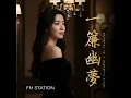 一簾幽夢 Dreaming in a Romantic Night