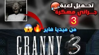 تحميل لعبة جراني 3 مهكرة قائمة الغش من ميديا فاير رابط مباشر 