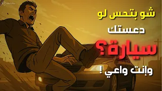بماذا يشعر الإنسان عندما تصدمه سيارة وهو واعي اللحظة اللي بين الحياة والموت  بماذا يشعر الإنسان عندما تصدمه سيارة وهو واعي اللحظة اللي بين الحياة والموت