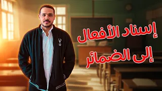 شرح إسناد الأفعال إلى الضمائر أولى ثانوي 2025 ثانوية عامة 