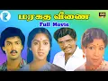 Lagu மரகத வீணை ||Maragatha Veenai-Suresh, Revathi, Goundamani, Senthil, Tamil Full HD Movie