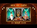 Lagu Aaj Ka Darshan Falgun Shukla Ashtami 24 February 2026 Shrinathji ke Darshan.
