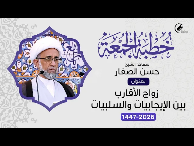 ⁣الشيخ حسن الصفار : زواج الأقارب بين الإيجابيات والسلبيات