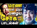 Download Lagu கண்ணதாசன் உருகி எழுதிய மரண வலி தரும் பழைய சோக பாடல்கள் | Tamil 60s Sad Songs | Kannadhasan