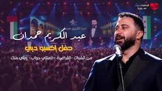 ابعتلي جواب   آه يا حلو  حفل إكسبو دبي    عبد الكريم حمدان دندنها