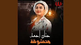              متشوقة دندنها