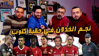 دور ستاشر لاختيار أكثر لاعب محبط مع ليفربول في حقبة كلوب مع يحيي ورامي وعمرو دور الستاشر  دور ستاشر لاختيار أكثر لاعب محبط مع ليفربول في حقبة كلوب مع يحيي ورامي وعمرو دور الستاشر