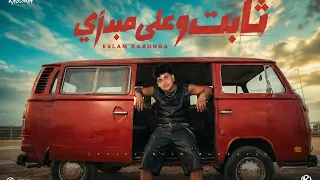مهرجانات اغاني  شقو انس   ثابت وعلى مبدأي  يوسف اوشه في التوزيع      دندنها