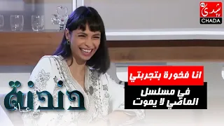 كوثر بودراجة انا فخورة بتجربتي في مسلسل الماضي لا يموت و عمري كنت متوقعة انني ندخل عالم التمثيل 