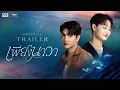 Download Lagu [Official Trailer] เพียงนาวา Lovermerman