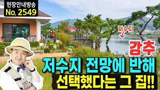 (강추) 저수지 전망이 펼쳐집니다!! 67평 철근콘크리트구조 단층 이쁜 정원 꼼꼼한 일본인 시공의 특별한 집 전원주택 매매 - 발품부동산TV