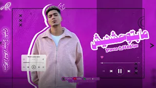 تراك حمو الطيخا ما بتوحشنيش لسه نازله      حزين دندنها