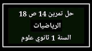 حل تمرين 14 ص 18 رياضيات 1 ثانوي 