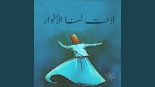 لاحت لنا الأنوار   الحضرة الصوفية                            دندنها