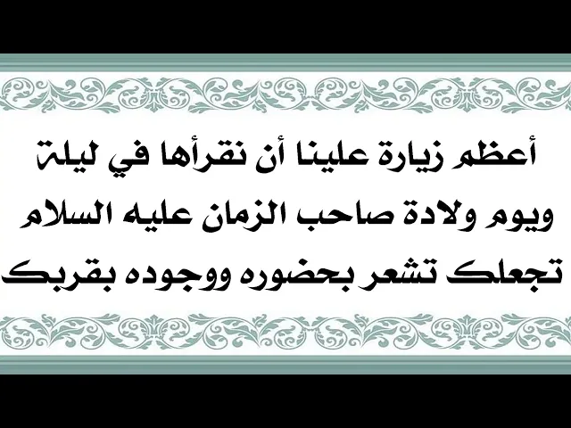 ⁣أعظم زيارة لصاحب الزمان تقرأها تجعلك تشعر بحضوره ووجوده بقربك سلام الله عليه وخصوصا في أيام ولادته