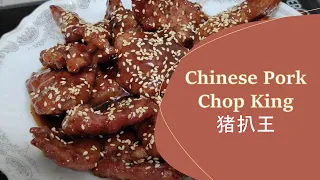 Download Chinese Pork Chop King 猪扒王 for Chap Goh Mei 2023 MP3