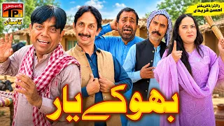 Bhookay Yaar | Shahid Akash | Funny Video | TP Comedy