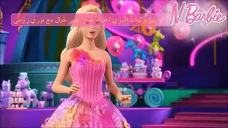 باربى والباب السحرى اغنية صار معى الخيال 