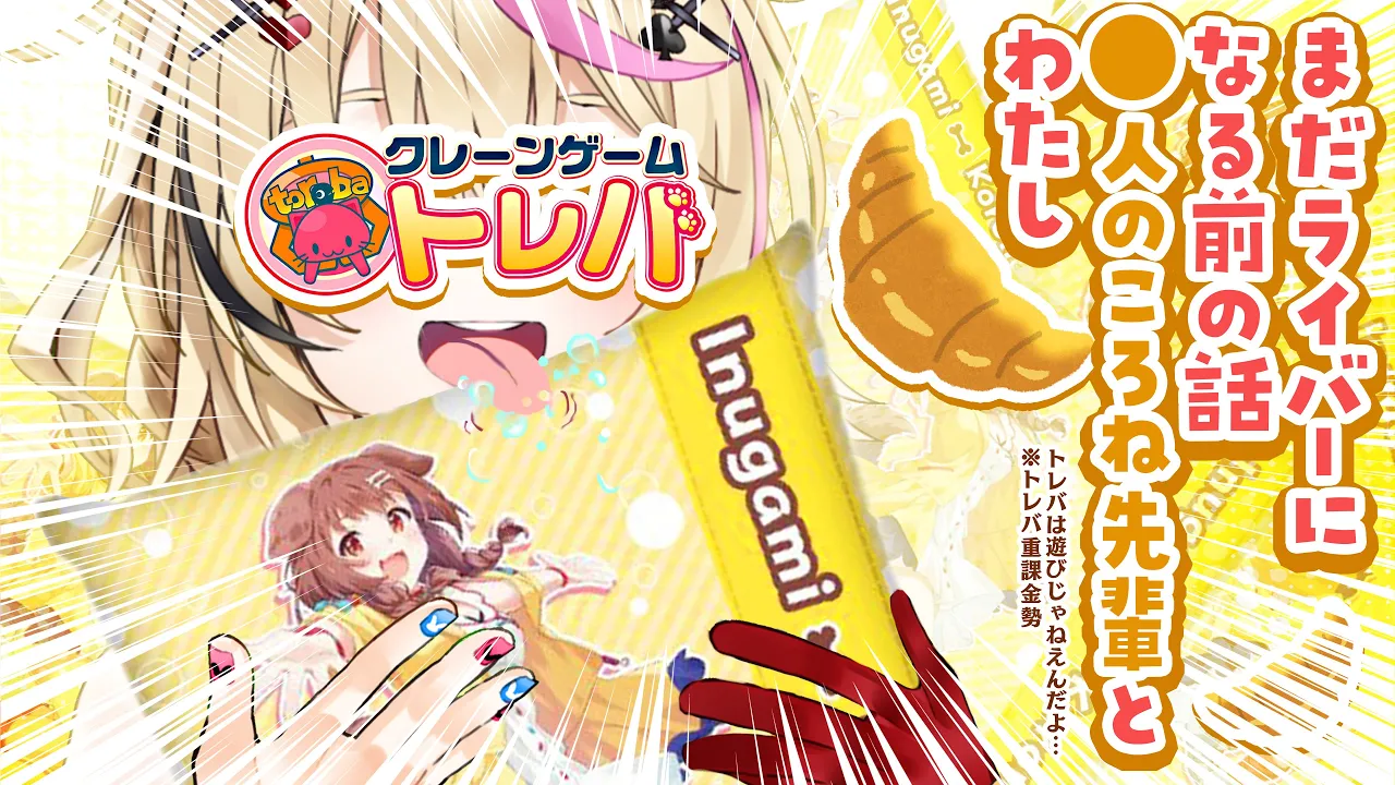トレバ！！！、、！ころね先輩！！１！！乱獲！！１！１，、１【ホロライブ/尾丸ポルカ】