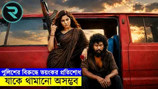 এই মানুষটাকে কেন ভয় পায় পুলিশ !! তামিল অ্যাকশন-ক্রাইম ড্রামা Explained Bangla