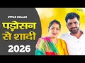 Lagu पडोसी से शादी | Uttar Kumar \u0026 Kavita Joshi | Uttar Kumar New Movie 2026 | Dhakad chhora | Rajlaxmi
