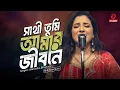 Lagu Sathi Tumi Amar Jibone | সাথী তুমি আমার জীবনে | Manisha Bhadury | Asian Music