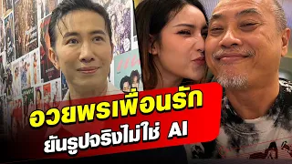 หนุ่ม กรรชัย อวยพรวันเกิด ป๋อง กพล ยืนยันรูปจริงไม่ใช่เอไอ : Khaosod - ข่าวสด
