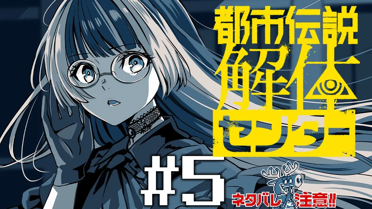 【都市伝説解体センター】#5 チョコミントよりも解体 ※ネタバレ注意！【儒烏風亭らでん #ReGLOSS 】