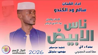 ناس الابيض سالم ود الكندو 2026 تسجيلات الغزال الاسمر ودحسان 