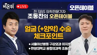 [조동찬의 오픈테이블] 얼굴(+양악) 수술, 체크포인트/  서울아산병원 구강외과 이지호, 조동찬 한양대 융합의과학 특임교수