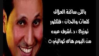 احمد جوهر ياللي ساكنه العلالي دندنها