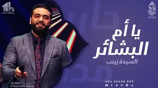 يا أم البشاير و المدد   السيدة زينب   الإخوة أبوشعر                                                  دندنها