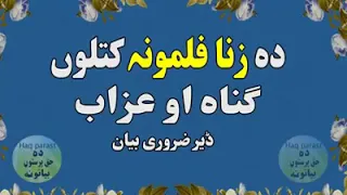 د زنا د فلمونو د کتلو ګناه او عذاب د سکس فلم کتل او د هغه عذاب 