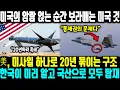 Lagu 미국의 암람 얹는 순간 보라매는 미국 것ㅣ 왜 미국은 암람을 얹어주려 할까? 진짜 이유는 따로 있다 ㅣ美, 미사일 하나로 20년 묶이는 구조한국이 미리 알고 국산으로 모두 탑재