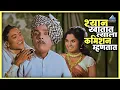 Download Lagu शेण खातात त्याला कमिशन म्हणतात | सोंगाड्या Songadya | दादा कोंडके Superhit Marathi Comedy Movie