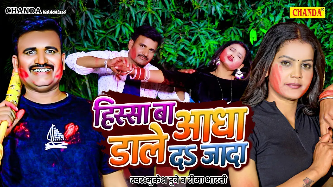 #video हिस्सा बा आधा डाले द ज्यादा Dale da jada Mukesh Dubey | New Bhojpuri Holi Song 2025 | Chanda