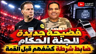 فضيحة جديدة للجنة الحكام..ضابط شرطة كشفهم قبل القمة.. كأس العاصمة كشفت استوديوهات التحليل