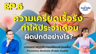  ภาวะประจำเดือนขาดหายไป มีสาเหตุจากอะไรบ้าง 