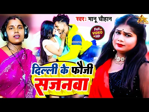 Download MP3 #VIDEO | दिल्ली के फौजी सजनवा | #Manu Chauhan | Delhi Ke Hamar Fauji Sajanwa | Bhojpuri Song 2024