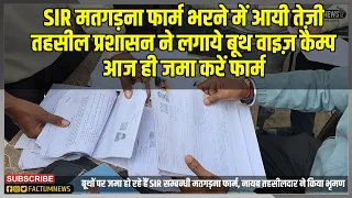 SIR के काम मे आयी तेज़ी, विधानसभा बूथो पर जमा किये जा रहे हैं फार्म, आज ही जमा करें अपने फार्म