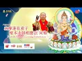 Lagu 14 NOV 2025 VSBP - Pujabakti Sadhana Guruyoga Padmakumara 蓮花童子根本上師相應法同修