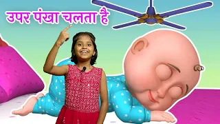 ऊपर पंखा चलता है | Hindi Rhymes for Kids Upar Pankha Chalta Hai | ऊपर पंखा चलता है |